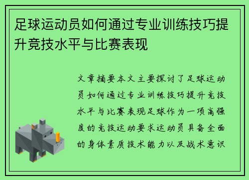 足球运动员如何通过专业训练技巧提升竞技水平与比赛表现