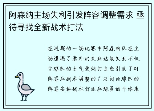 阿森纳主场失利引发阵容调整需求 亟待寻找全新战术打法