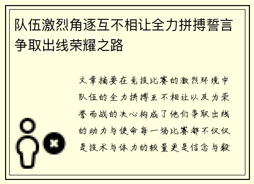 队伍激烈角逐互不相让全力拼搏誓言争取出线荣耀之路