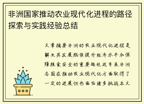 非洲国家推动农业现代化进程的路径探索与实践经验总结