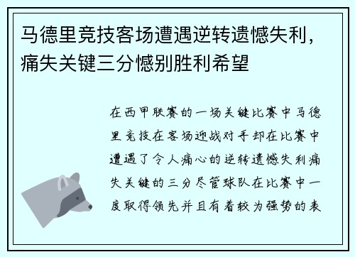 马德里竞技客场遭遇逆转遗憾失利,痛失关键三分憾别胜利希望