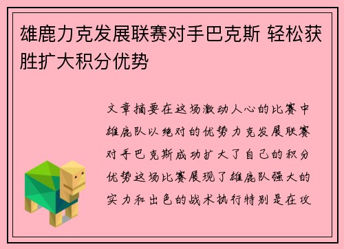 雄鹿力克发展联赛对手巴克斯 轻松获胜扩大积分优势