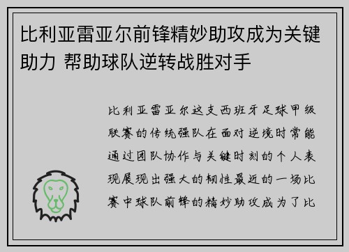 比利亚雷亚尔前锋精妙助攻成为关键助力 帮助球队逆转战胜对手