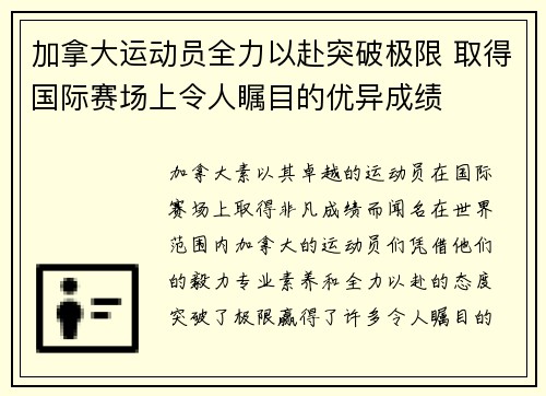 加拿大运动员全力以赴突破极限 取得国际赛场上令人瞩目的优异成绩