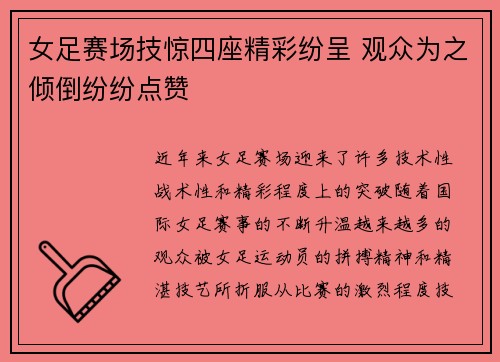女足赛场技惊四座精彩纷呈 观众为之倾倒纷纷点赞