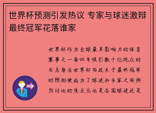 世界杯预测引发热议 专家与球迷激辩最终冠军花落谁家