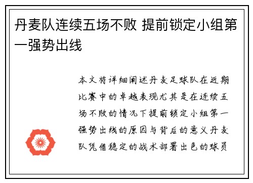 丹麦队连续五场不败 提前锁定小组第一强势出线