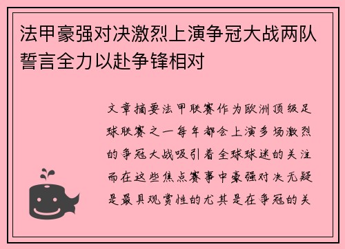 法甲豪强对决激烈上演争冠大战两队誓言全力以赴争锋相对