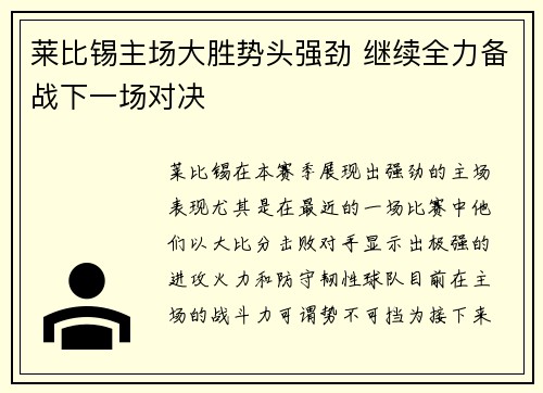 莱比锡主场大胜势头强劲 继续全力备战下一场对决