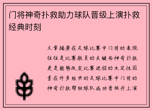 门将神奇扑救助力球队晋级上演扑救经典时刻