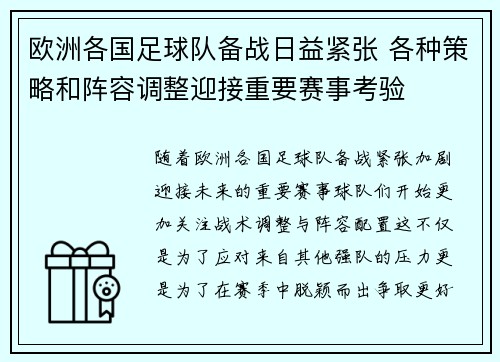 欧洲各国足球队备战日益紧张 各种策略和阵容调整迎接重要赛事考验