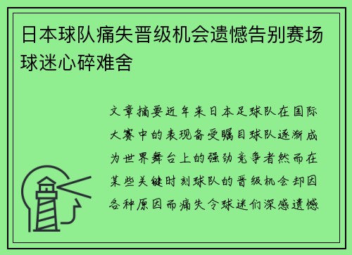 日本球队痛失晋级机会遗憾告别赛场球迷心碎难舍