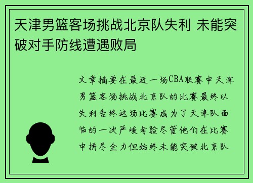 天津男篮客场挑战北京队失利 未能突破对手防线遭遇败局