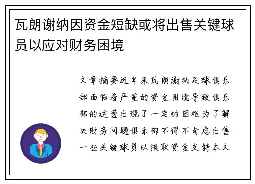 瓦朗谢纳因资金短缺或将出售关键球员以应对财务困境