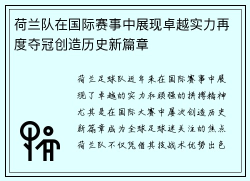 荷兰队在国际赛事中展现卓越实力再度夺冠创造历史新篇章