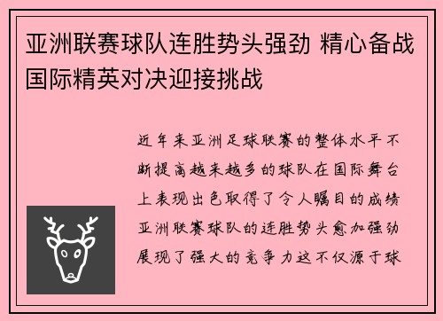 亚洲联赛球队连胜势头强劲 精心备战国际精英对决迎接挑战