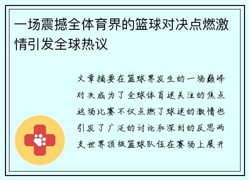 一场震撼全体育界的篮球对决点燃激情引发全球热议