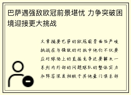 巴萨遇强敌欧冠前景堪忧 力争突破困境迎接更大挑战