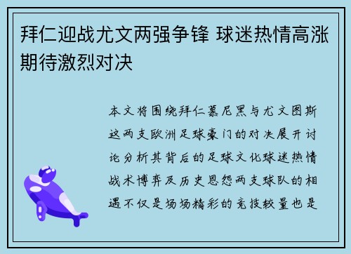 拜仁迎战尤文两强争锋 球迷热情高涨期待激烈对决