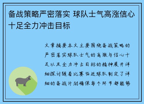备战策略严密落实 球队士气高涨信心十足全力冲击目标