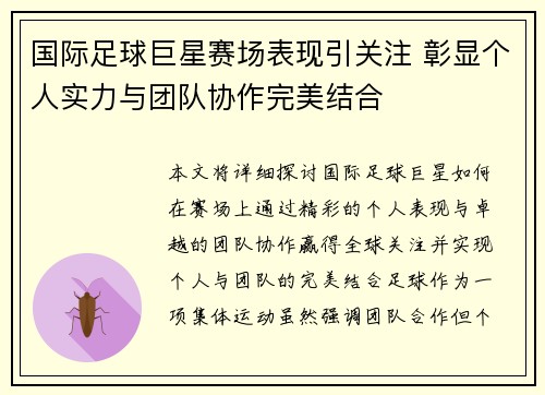 国际足球巨星赛场表现引关注 彰显个人实力与团队协作完美结合