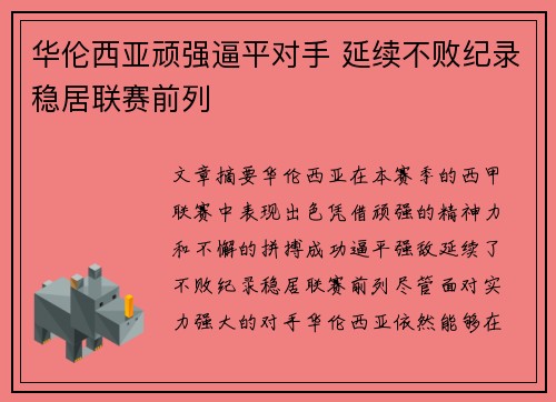 华伦西亚顽强逼平对手 延续不败纪录稳居联赛前列