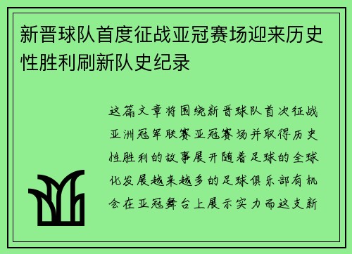 新晋球队首度征战亚冠赛场迎来历史性胜利刷新队史纪录