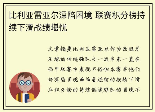 比利亚雷亚尔深陷困境 联赛积分榜持续下滑战绩堪忧