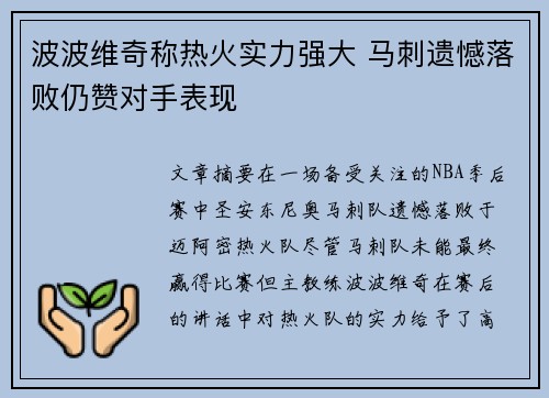 波波维奇称热火实力强大 马刺遗憾落败仍赞对手表现