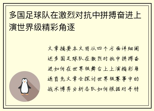 多国足球队在激烈对抗中拼搏奋进上演世界级精彩角逐