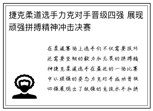 捷克柔道选手力克对手晋级四强 展现顽强拼搏精神冲击决赛