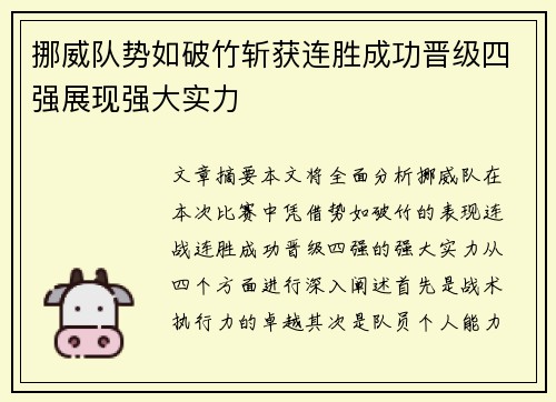 挪威队势如破竹斩获连胜成功晋级四强展现强大实力