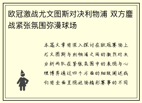 欧冠激战尤文图斯对决利物浦 双方鏖战紧张氛围弥漫球场
