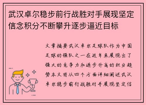 武汉卓尔稳步前行战胜对手展现坚定信念积分不断攀升逐步逼近目标