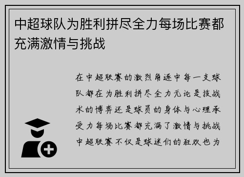 中超球队为胜利拼尽全力每场比赛都充满激情与挑战
