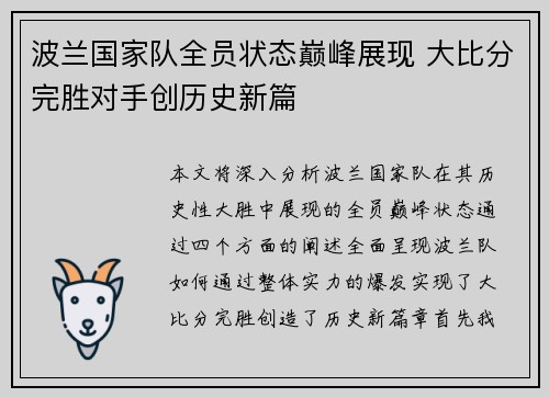 波兰国家队全员状态巅峰展现 大比分完胜对手创历史新篇