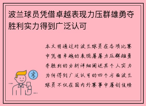 波兰球员凭借卓越表现力压群雄勇夺胜利实力得到广泛认可