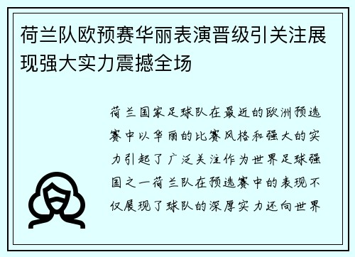 荷兰队欧预赛华丽表演晋级引关注展现强大实力震撼全场