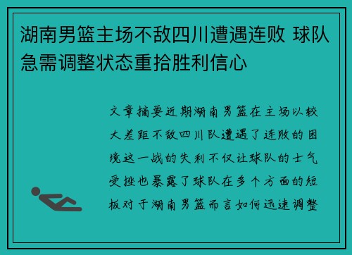 湖南男篮主场不敌四川遭遇连败 球队急需调整状态重拾胜利信心