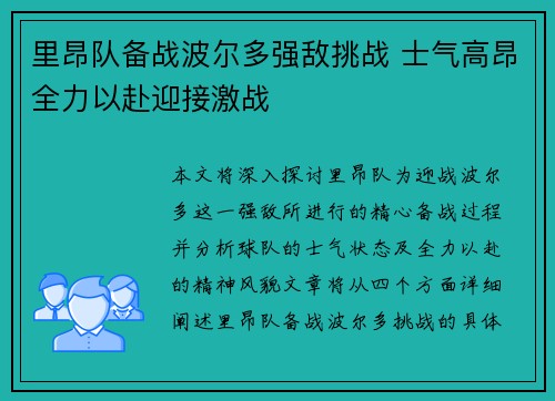 里昂队备战波尔多强敌挑战 士气高昂全力以赴迎接激战