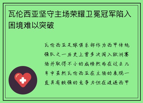瓦伦西亚坚守主场荣耀卫冕冠军陷入困境难以突破