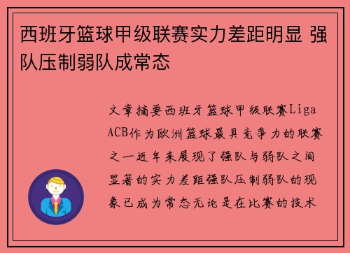 西班牙篮球甲级联赛实力差距明显 强队压制弱队成常态