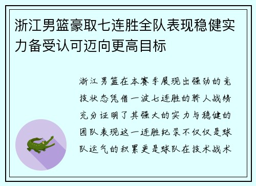 浙江男篮豪取七连胜全队表现稳健实力备受认可迈向更高目标