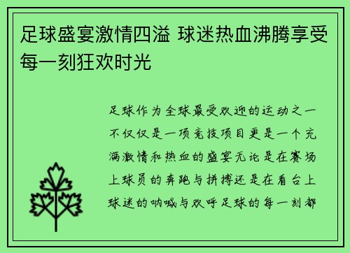 足球盛宴激情四溢 球迷热血沸腾享受每一刻狂欢时光