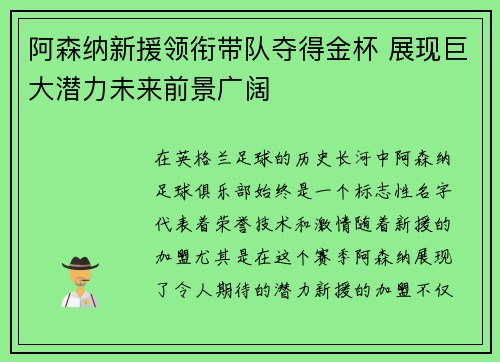 阿森纳新援领衔带队夺得金杯 展现巨大潜力未来前景广阔