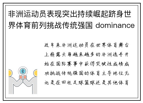 非洲运动员表现突出持续崛起跻身世界体育前列挑战传统强国 dominance