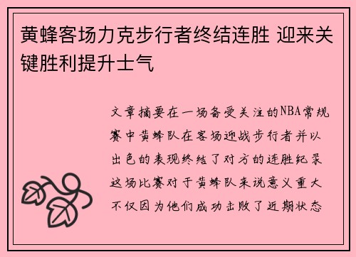 黄蜂客场力克步行者终结连胜 迎来关键胜利提升士气