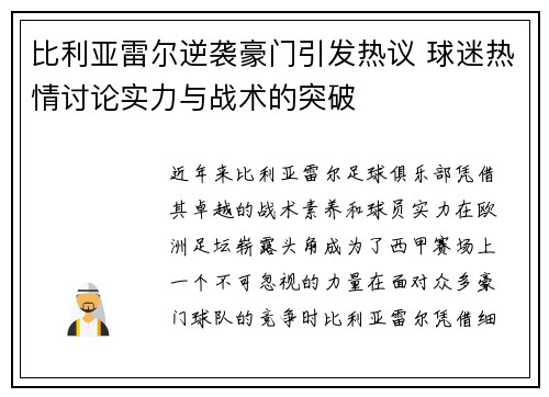 比利亚雷尔逆袭豪门引发热议 球迷热情讨论实力与战术的突破