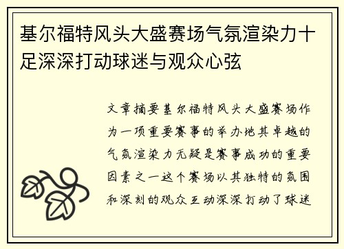 基尔福特风头大盛赛场气氛渲染力十足深深打动球迷与观众心弦