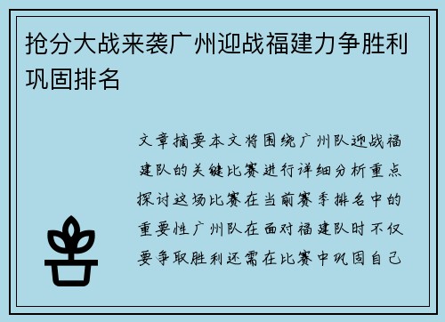 抢分大战来袭广州迎战福建力争胜利巩固排名